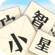 成语小智星安卓版下载 v2.3.3