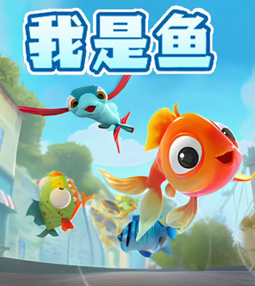 欢乐养鱼模拟器手机版