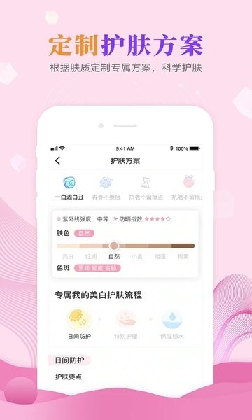 肌肤秘诀软件 v2.9.1