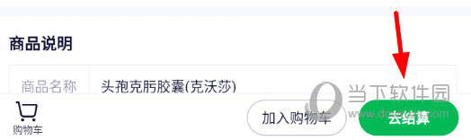 点击“去结算”按钮