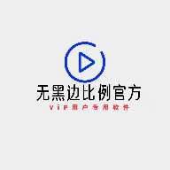 无黑边比例助手最新版本 1.2 手机版