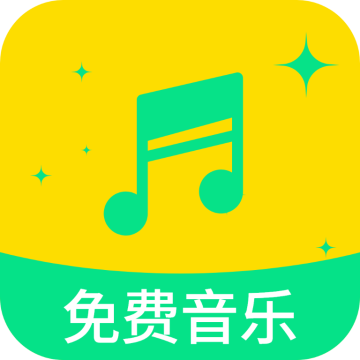 全部免费音乐下载 v1.0