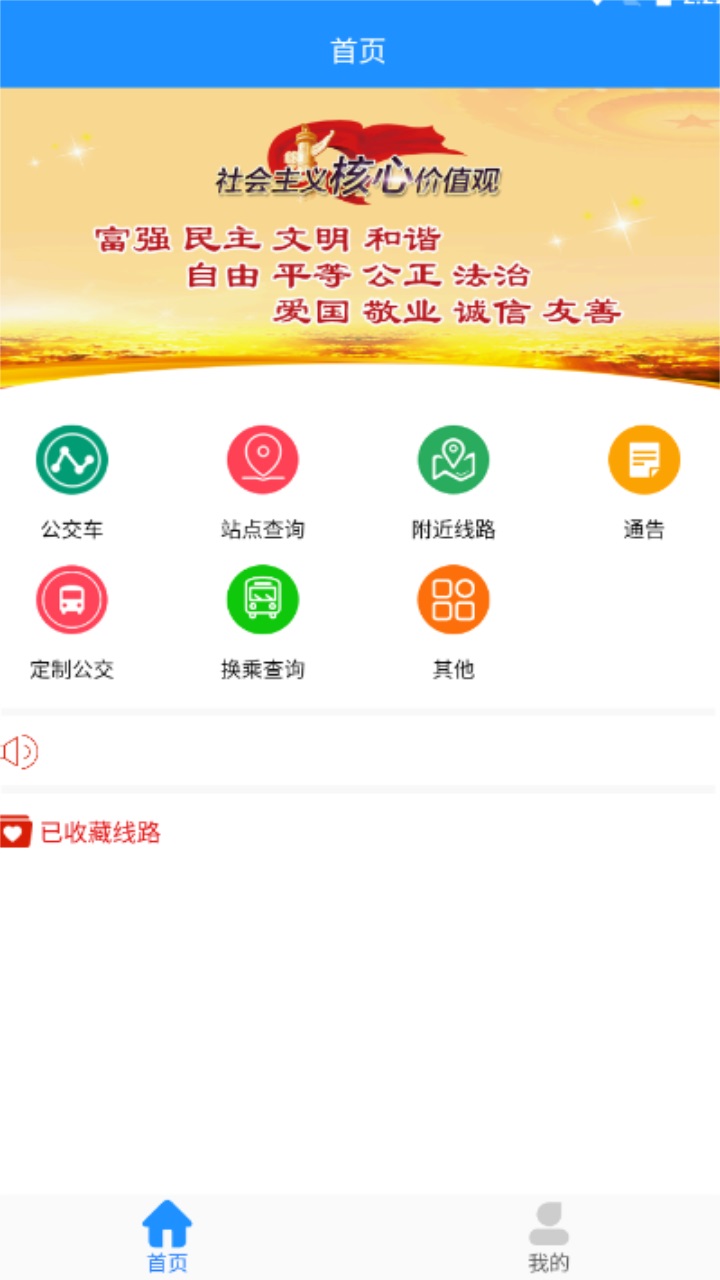 马鞍山掌上公交app最新版
