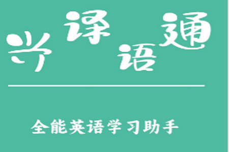 兴译语通app最新版