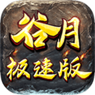 谷月极速版 1.6.208.9