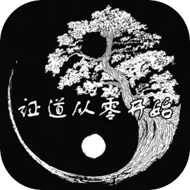 证道从零开始下载 v1.2 