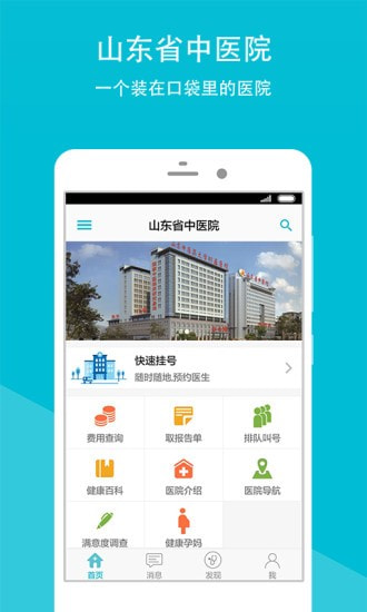 山东省中医院APP4
