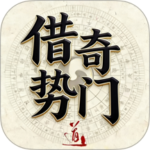 借势奇门官网版