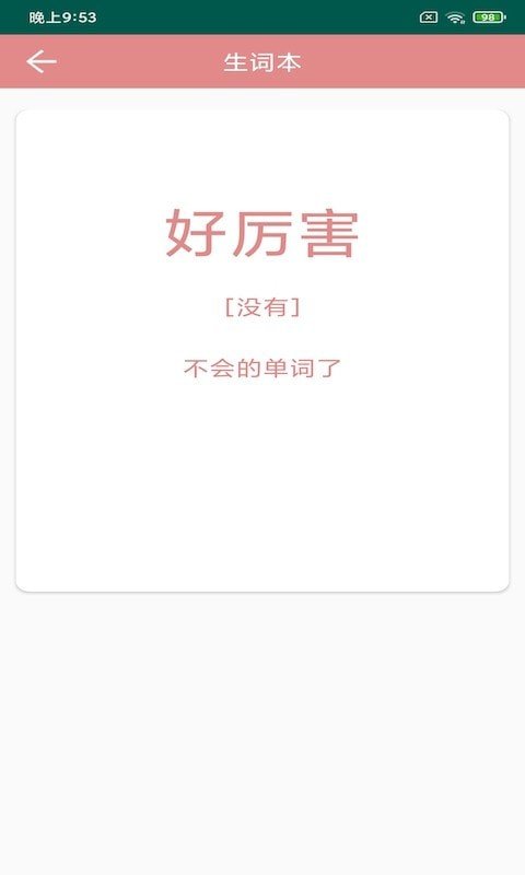 悦榕单词app