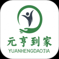元亨到家