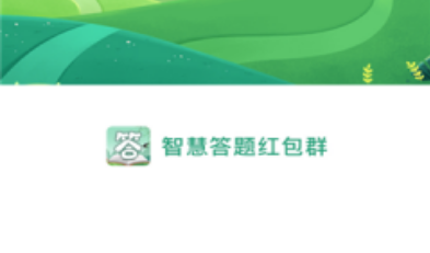 智慧答题红包群