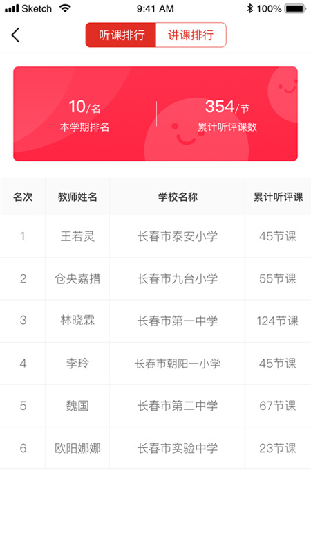 听评课 v1.2.3