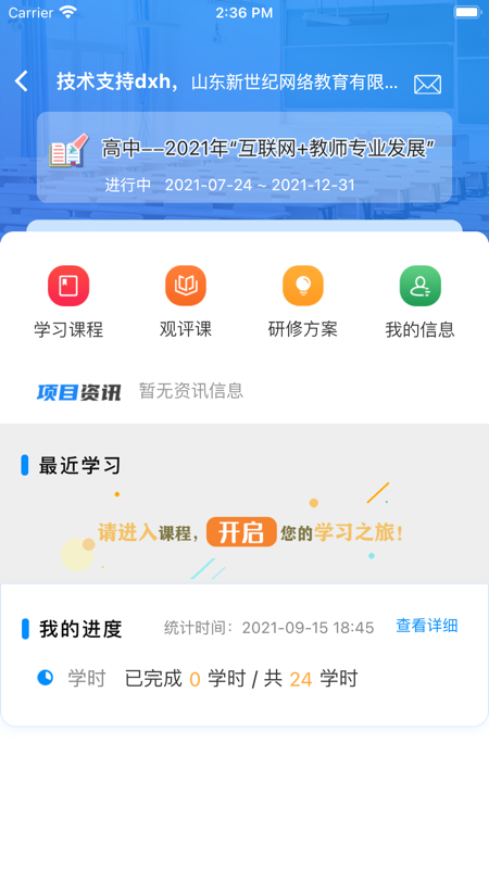 山东省教师教育网官方版 v2.2.4安卓版