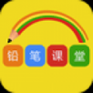铅笔课堂  V2.10.0下载