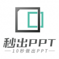 秒出PPT官网版 V1.0.1