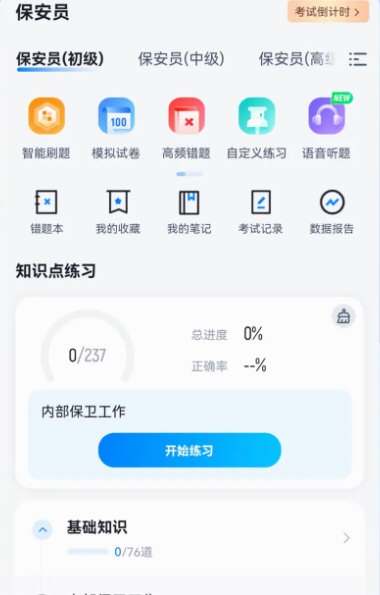 保安员考试聚题库