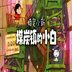 蜡笔小新：煤炭镇的小白免费下载手机版 V1.0下载