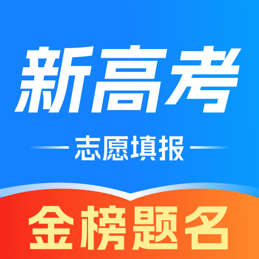 高考志愿指导填报app