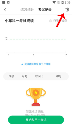 驾考一点通怎么清除考试成绩3