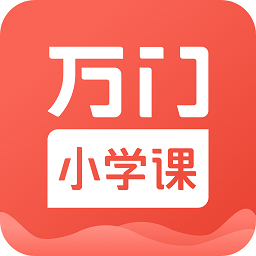 万门小学课程