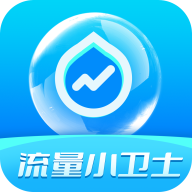 流量小卫士正版2024最新版下载v3.5.0