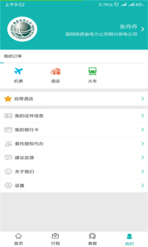 国网商旅云APP3