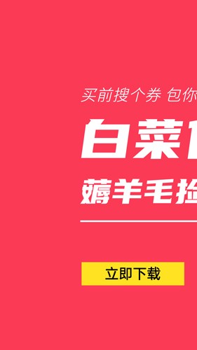 白菜优惠券app v9.6.0