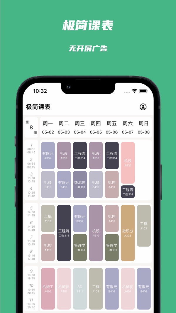 极简课程表截图1