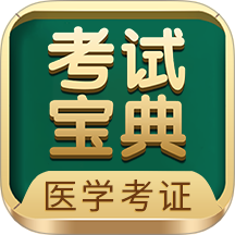 英腾医学考试宝典 V117.0下载