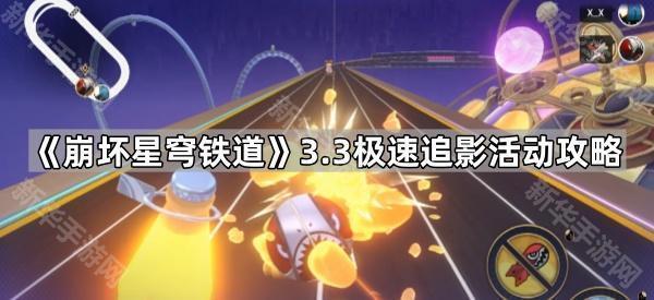 崩坏星穹铁道3.3极速追影活动攻略