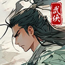大侠式人生重制版 官方正版