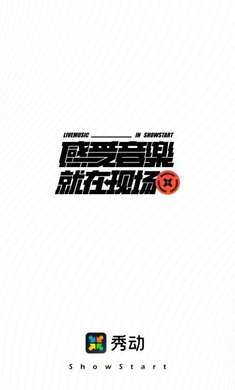 秀动(ShowStart) v5.5.9安卓版下载