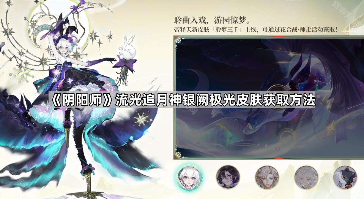 阴阳师流光追月神银阙极光皮肤获取方法