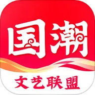国潮文艺联盟