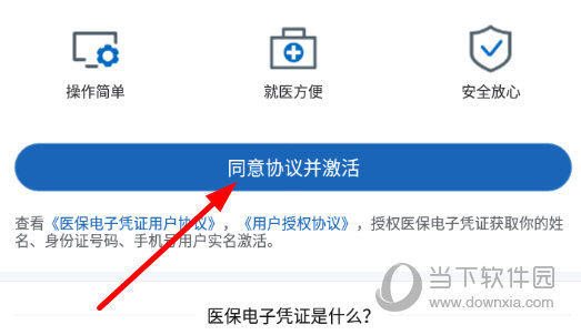 点击“同意协议并激活”按钮