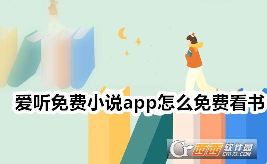 愛聽免費(fèi)小說app官方下載安卓版