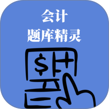 会计题库精灵手机版