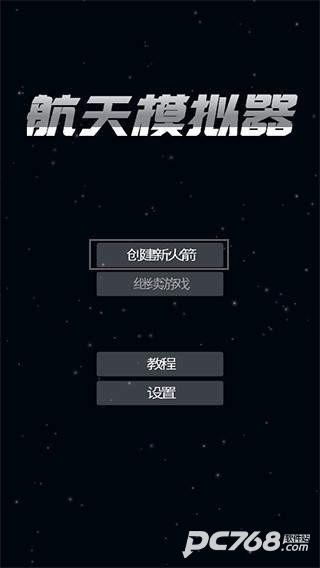 航天模拟器宇航员版本