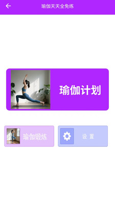 瑜伽天天全免练app v1.0