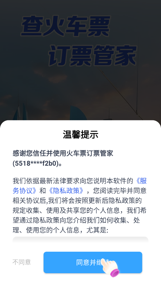 火车票订票管家