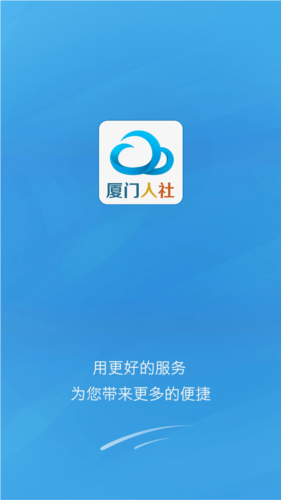 厦门人社app图片1