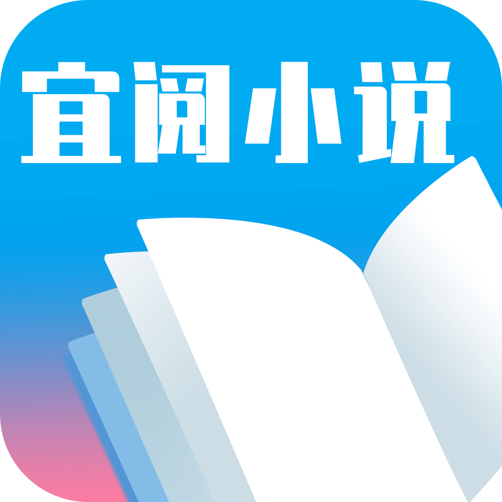 宜阅小说免费下载官网版v1.0.10