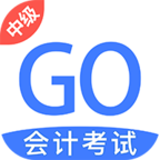 中级会计考试GO  V1.5.4下载