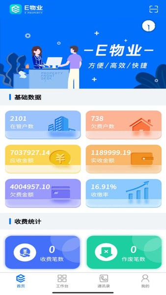 E物业云平台app v3.9.3