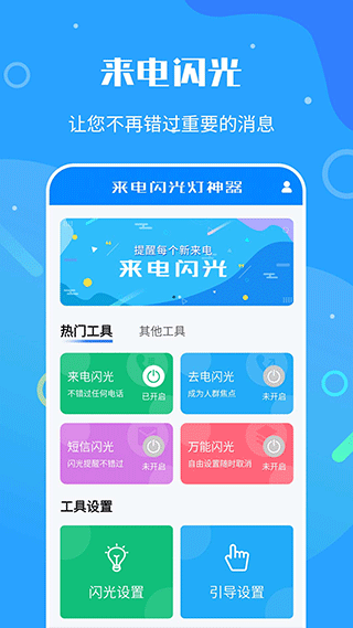 来电闪光灯神器app下载安装截图