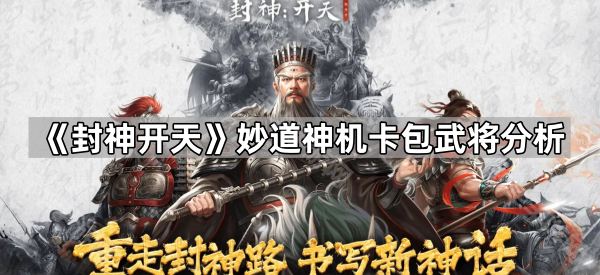 封神开天妙道神机卡包武将分析