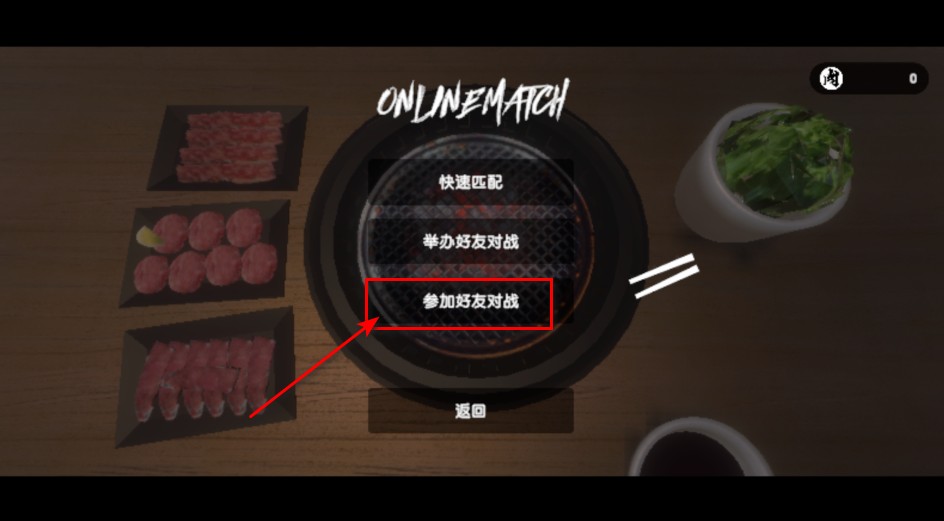 烤肉模拟器联机版