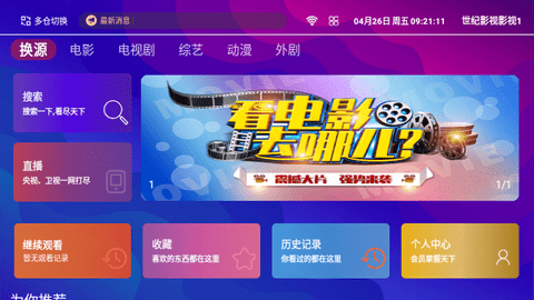 世纪影视电视盒子版