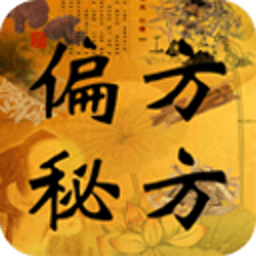 中医偏方秘方大全下载 v5.2.0最新版 