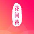 花间巷